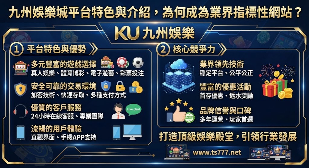 九州娛樂城平台特色與介紹